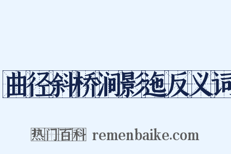 曲径斜桥涧影迤反义词是什么意思的图片